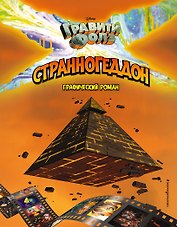 Гравити Фолз. Странногеддон. Графический роман