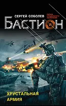 Хрустальная армия