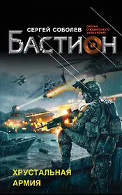 Хрустальная армия