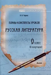 Планы-конспекты уроков. Русская литература. 9 класс (II полугодие). 3-е издание.