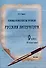 Планы-конспекты уроков. Русская литература. 9 класс (II полугодие). 3-е издание. - 0