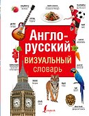 Англо-русский визуальный словарь - 0