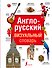 Англо-русский визуальный словарь - 0