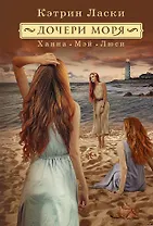 Дочери моря: Ханна, Мэй, Люси