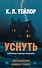 Уснуть - 0