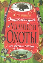 Энциклопедия удачной охоты на зверя и птицу