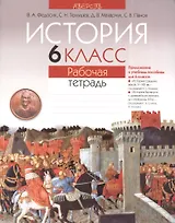 История 6 класс. Рабочая тетрадь. Приложение к учебным пособиям для 6 класса"История Средних веков: V-Хвв." (под редакцией В.А. Федосика), "История Беларуси с древнейших времен до середины ХIII в."( под редакцией Г.В. Штыхова, Ю.Н. Бохана). 2-е издание
