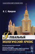 Глобальный экологический кризис По мат. Курса лекций Охрана природы… (мКлУчМГУ) Фридман