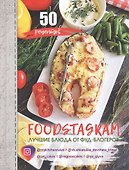 FOODSTAGRAM: лучшие блюда от фуд-блогеров - 0