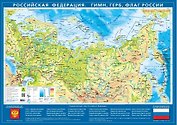 Карта настольная. Российская Федерация. Гимн, герб, флаг (М 1:15,5 млн.)
