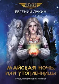 Майская ночь, или Утопленницы: повести и рассказы