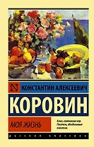 Моя жизнь