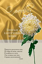 О любви. Японская классическая поэзия.