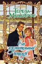 Его изумительный поцелуй: роман