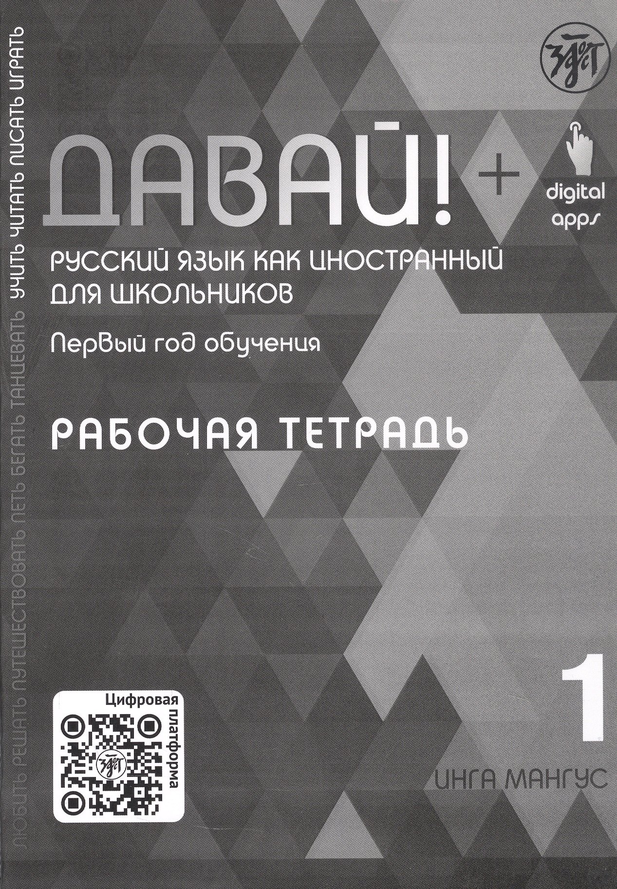 

Давай! Русский язык как иностранный для школьников. Первый год обучения. Рабочая тетрадь 1