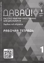 Давай! Русский язык как иностранный для школьников. Первый год обучения. Рабочая тетрадь 1