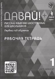 Давай! Русский язык как иностранный для школьников. Первый год обучения. Рабочая тетрадь 1