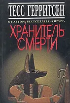 Хранитель смерти