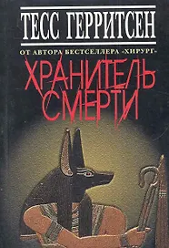 Хранитель смерти
