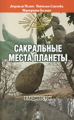 Сакральные места планеты. Владивосток - 0