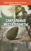 Сакральные места планеты. Владивосток