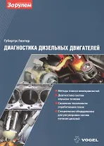 Диагностика дизельных двигателей (ч/б) (м) (Vogel) Губертус Гюнтер