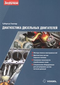Диагностика дизельных двигателей (ч/б) (м) (Vogel) Губертус Гюнтер