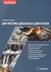 Диагностика дизельных двигателей (ч/б) (м) (Vogel) Губертус Гюнтер