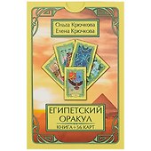 Египетский оракул - 1