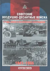 Советские воздушно-десантные войска в годы войны и послевоенного возрождения. 1941-1955