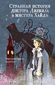 Странная история доктора Джекила и мистера Хайда - 0