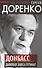 Так говорит Сергей Доренко. Донбасс - дымовая завеса Путина? - 0