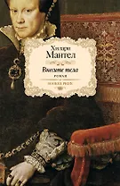 Внесите тела: роман