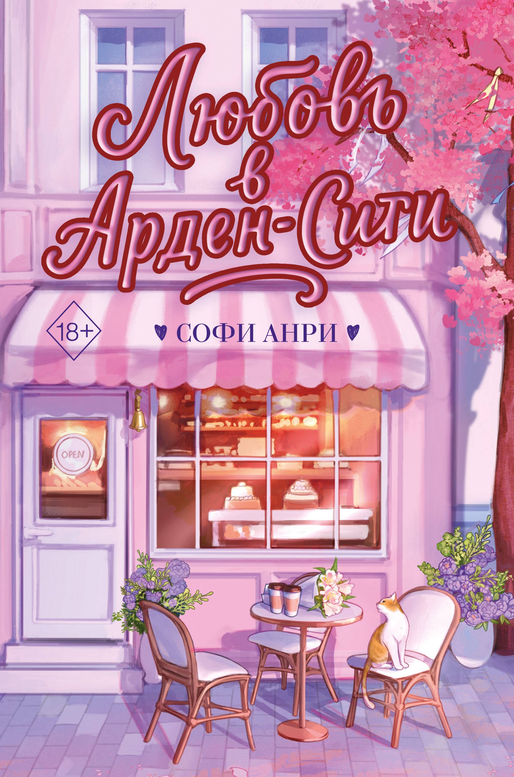 Обложка книги «Любовь в Арден-Сити (подарочное оформление)»
