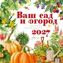 Календарь Ваш сад и огород 2027 год