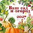 Календарь Ваш сад и огород 2027 год - 0