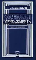 Основы менеджмента: Учебное пособие, 11-е изд.