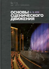 Основы сценического движения: Учебник /3-е изд., испр.