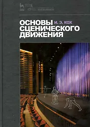 Основы сценического движения: Учебник /3-е изд., испр.
