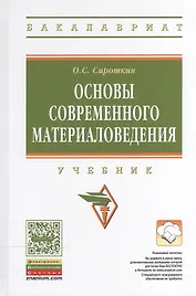 Основы современного материаловедения