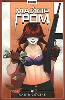 Майор Гром. Том 4. Как в сказке. Книга комиксов