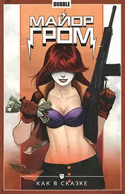 Майор Гром. Том 4. Как в сказке. Книга комиксов