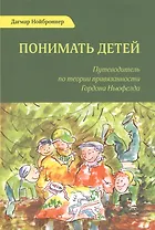 Понимать детей (2 изд.) (м) Нойброннер