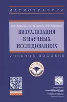 Визуализация в научных исследованиях. Учебное пособие