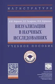 Визуализация в научных исследованиях. Учебное пособие
