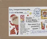 Посылка От Деда Мороза. Для детей от 5 до 6 лет. Мини-комплект IQ-игр для волшебного праздника