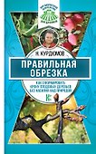 Правильная обрезка. Как сформировать крону плодовых деревьев без насилия над природой - 0