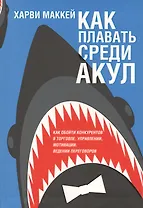 Как плавать среди акул