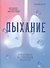 Дыхание: Новые факты об утраченном искусстве - 0