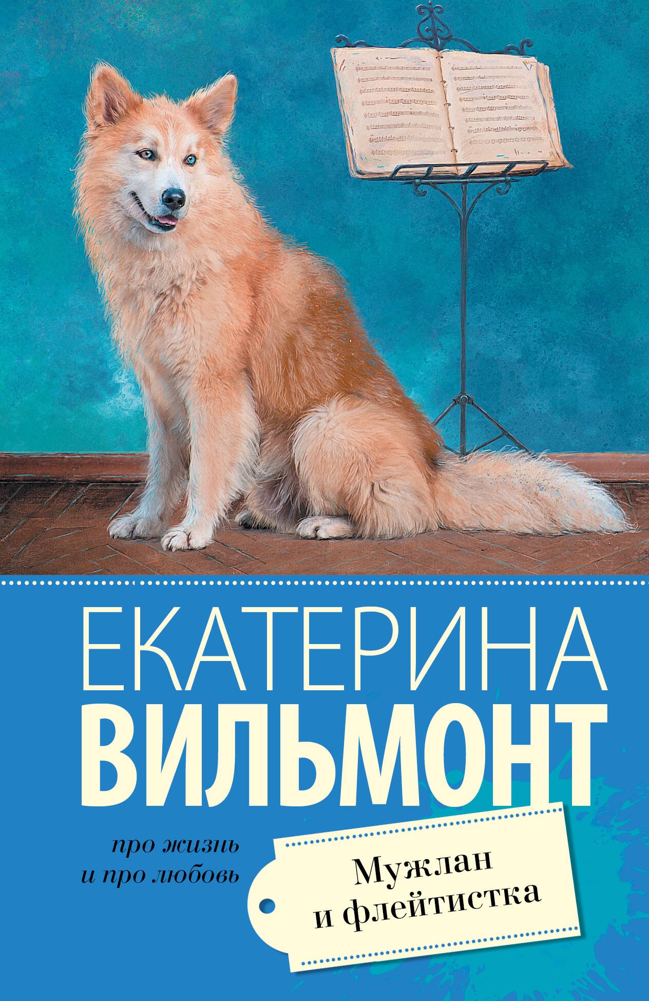 

Мужлан и флейтистка